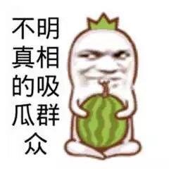 吃瓜群众吃好瓜,好瓜盛宴